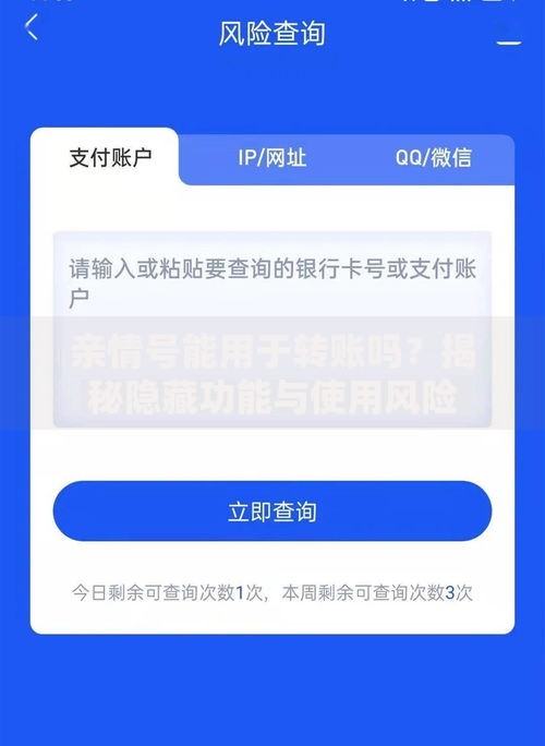 亲情号能用于转账吗？揭秘隐藏功能与使用风险