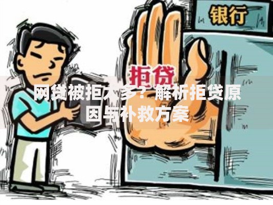 网贷被拒太多？解析拒贷原因与补救方案