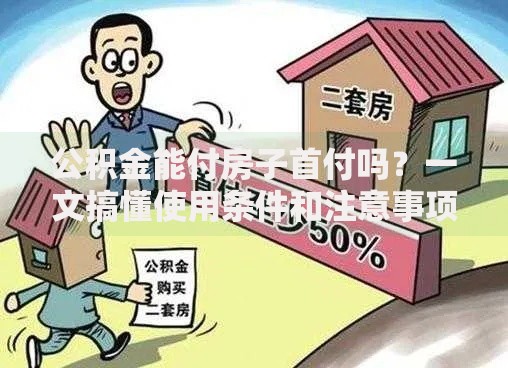 公积金能付房子首付吗？一文搞懂使用条件和注意事项