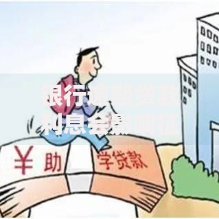 银行逾期贷款利息会影响征信吗？全面解析逾期影响与应对