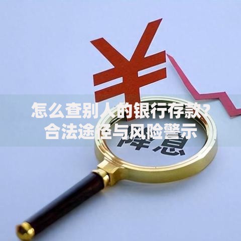 怎么查别人的银行存款？合法途径与风险警示