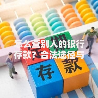 怎么查别人的银行存款？合法途径与风险警示