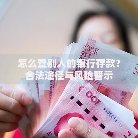 怎么查别人的银行存款？合法途径与风险警示