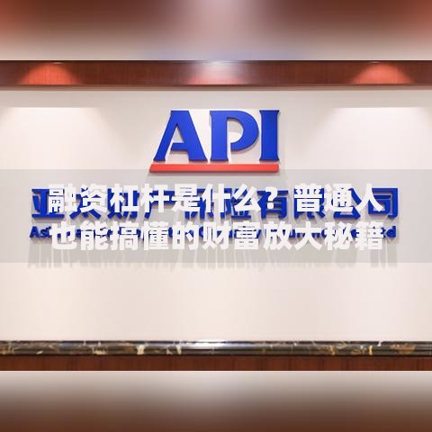 融资杠杆是什么？普通人也能搞懂的财富放大秘籍