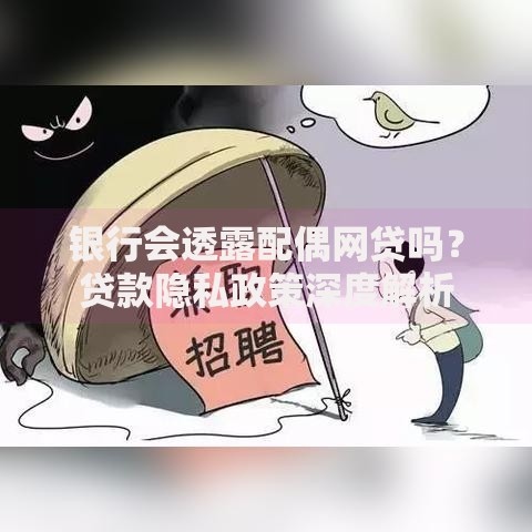 银行会透露配偶网贷吗？贷款隐私政策深度解析