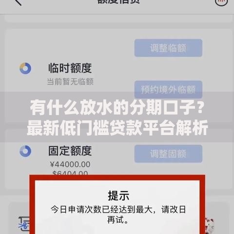 有什么放水的分期口子?最新低门槛贷款平台解析 有什么放水的分期口子?最新低门槛贷款平台解析