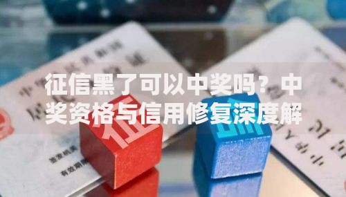 征信黑了可以中奖吗？中奖资格与信用修复深度解析