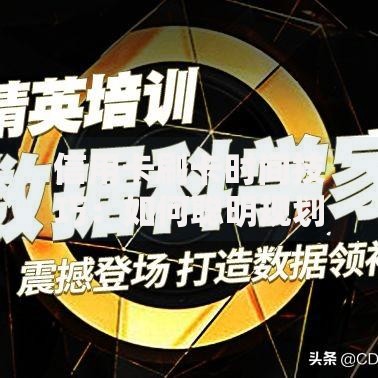 信用卡刷卡时间技巧：如何聪明规划消费周期