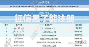 征信黑了能注册众包吗?平台审核规则深度解析 征信黑了能注册众包吗?平台审核规则深度解析