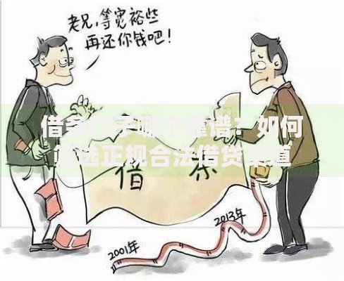 借条口子哪个靠谱？如何筛选正规合法借贷渠道