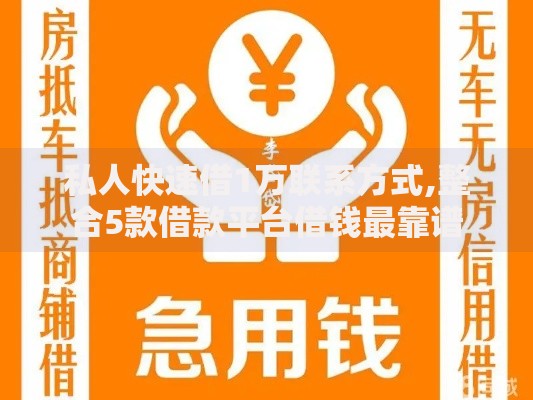 私人快速借1万联系方式,整合5款借款平台借钱最靠谱