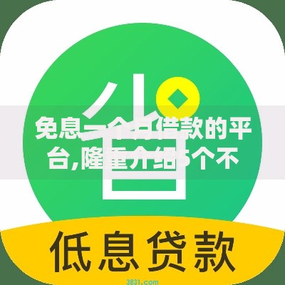 免息一个月借款的平台,隆重介绍5个不看征信不是网贷平台
