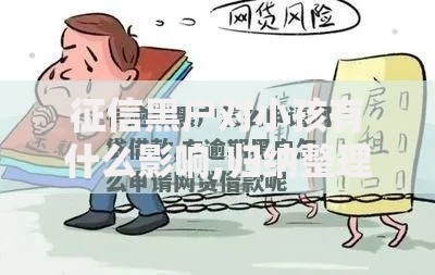 征信黑户对小孩有什么影响,归纳整理5个网上贷款平台可靠吗