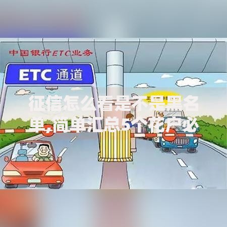 征信怎么看是不是黑名单,简单汇总5个花户必下款的口子