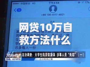 网贷10万自救方法什么是公积金？如何用公积金解决债务危机