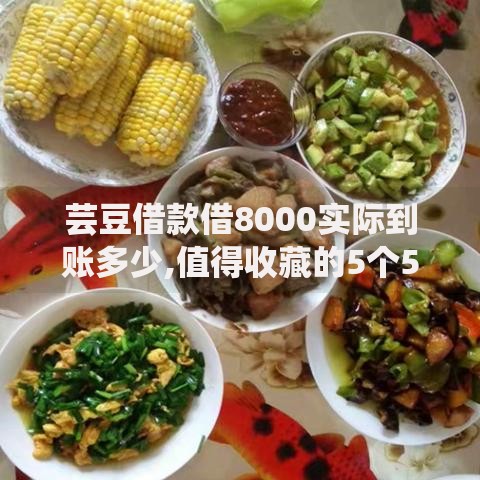 芸豆借款借8000实际到账多少,值得收藏的5个5000元贷款平台好