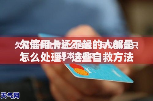 欠信用卡还不起的人都是怎么处理？这些自救方法必须知道