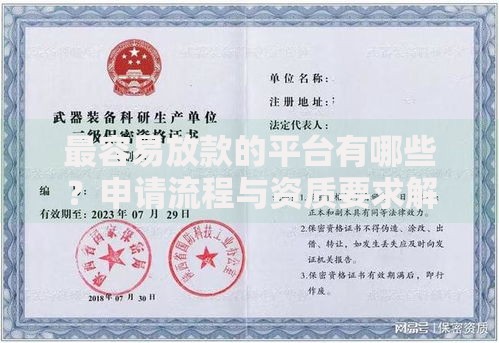最容易放款的平台有哪些？申请流程与资质要求解析