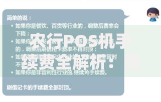 农行POS机手续费全解析：商家必看的费率与省钱技巧