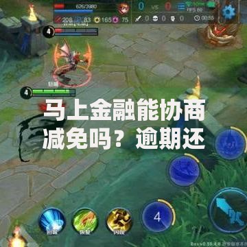 马上金融能协商减免吗？逾期还款解决方案全解析