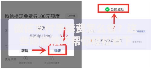 微信支付手续费怎么省？这些隐藏技巧帮你轻松省下一大笔！