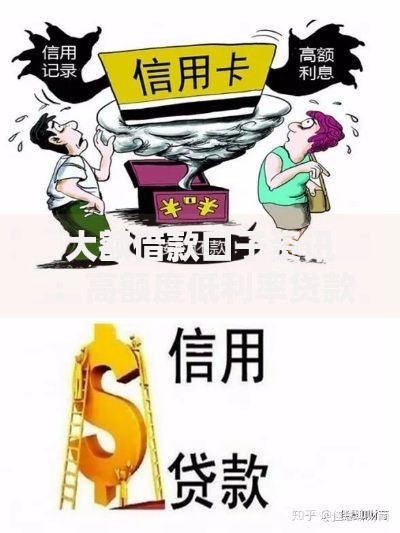 大额借款口子资讯：高额度低利率贷款渠道解析