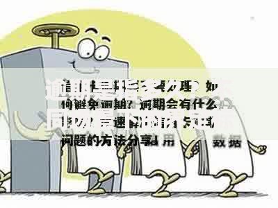 逾期是指多久？不同场景下的界定标准与应对技巧