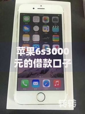 苹果6s3000元的借款口子有哪些靠谱选择？