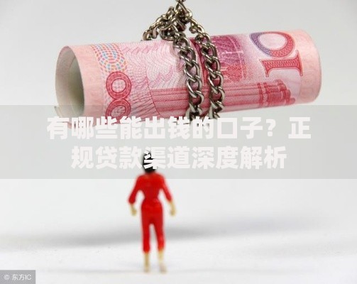 有哪些能出钱的口子？正规贷款渠道深度解析