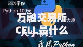 万融交易所CELL是什么币？深度解析这个黑马币种的潜力与风险