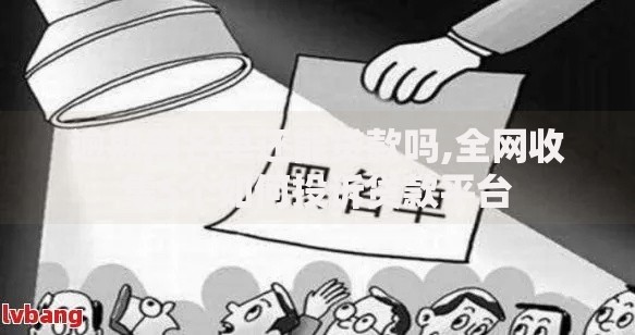 逾期黑名单还能贷款吗,全网收集5个如何投诉贷款平台
