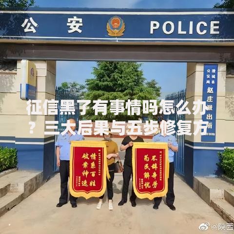 征信黑了有事情吗怎么办？三大后果与五步修复方案