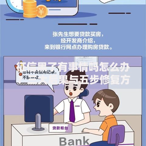 征信黑了有事情吗怎么办？三大后果与五步修复方案