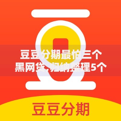 豆豆分期最怕三个黑网贷,归纳整理5个网贷查询平台