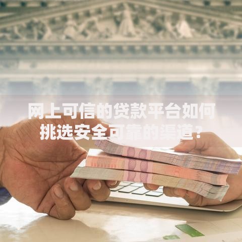 借条高炮哪里口子最多？常见渠道与风险解析