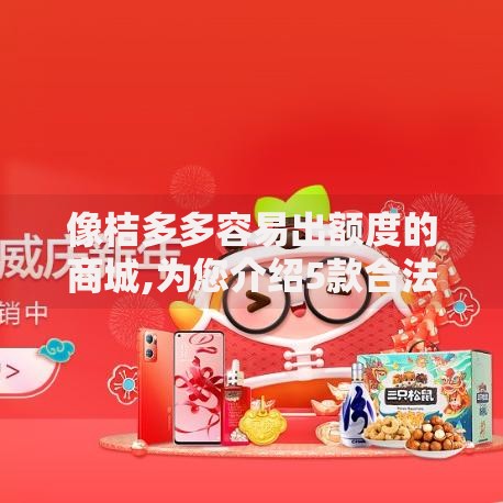 像桔多多容易出额度的商城,为您介绍5款合法贷款平台