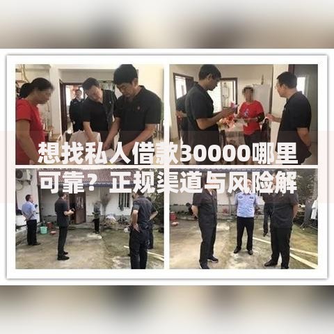 想找私人借款30000哪里可靠？正规渠道与风险解析