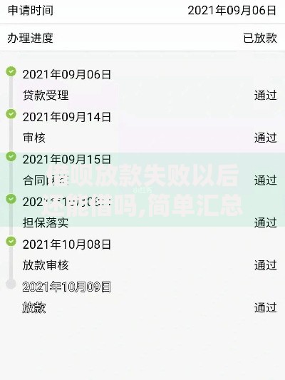 借呗放款失败以后还能借吗,简单汇总5个黑户夜晚下款秒审核的平台