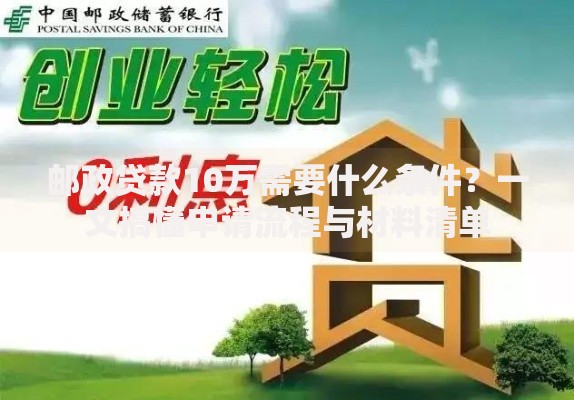 邮政贷款10万需要什么条件？一文搞懂申请流程与材料清单