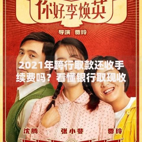 2021年跨行取款还收手续费吗？看懂银行取现收费门道