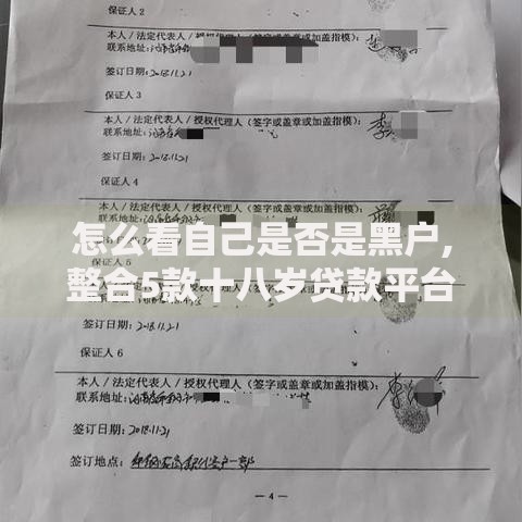 怎么看自己是否是黑户,整合5款十八岁贷款平台