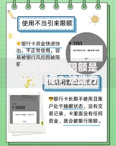 超出银行卡限额是什么意思？这些方法帮你轻松解决！