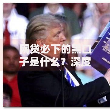 网贷必下的黑口子是什么？深度解析非法借贷陷阱