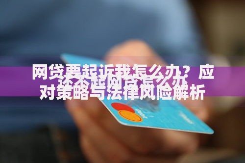网贷要起诉我怎么办？应对策略与法律风险解析