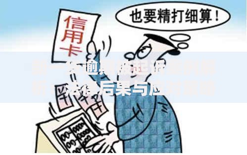 新一贷逾期被起诉案例解析：法律后果与应对策略