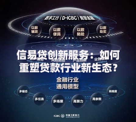 信易贷创新服务：如何重塑贷款行业新生态？