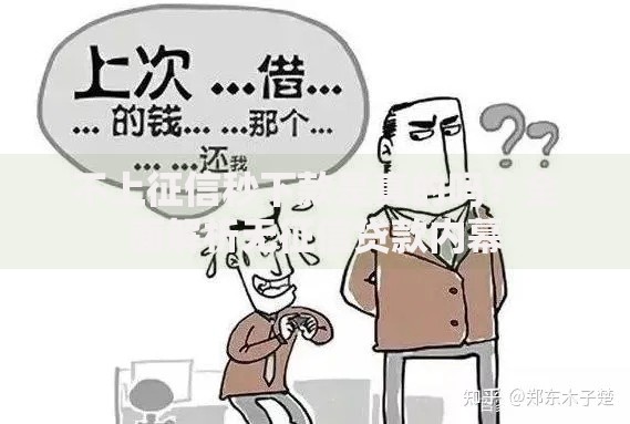 不上征信秒下款是真的吗？全面解析无征信贷款内幕