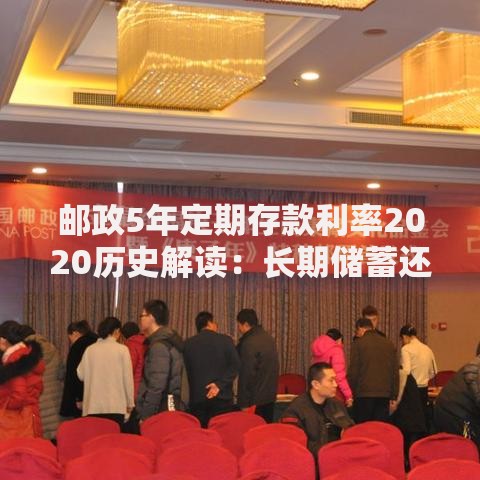 邮政5年定期存款利率2020历史解读：长期储蓄还值得选吗