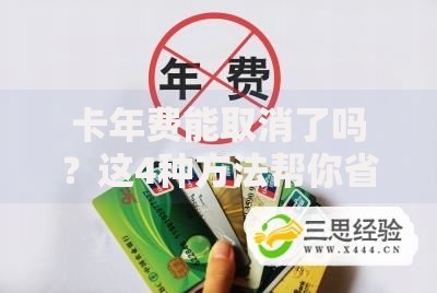卡年费能取消了吗？这4种方法帮你省下冤枉钱