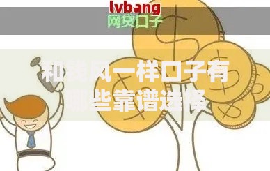 和钱风一样口子有哪些靠谱选择
